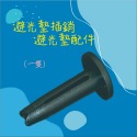 【兔崽子♥】避光墊插銷-避光墊配件-規格圖3