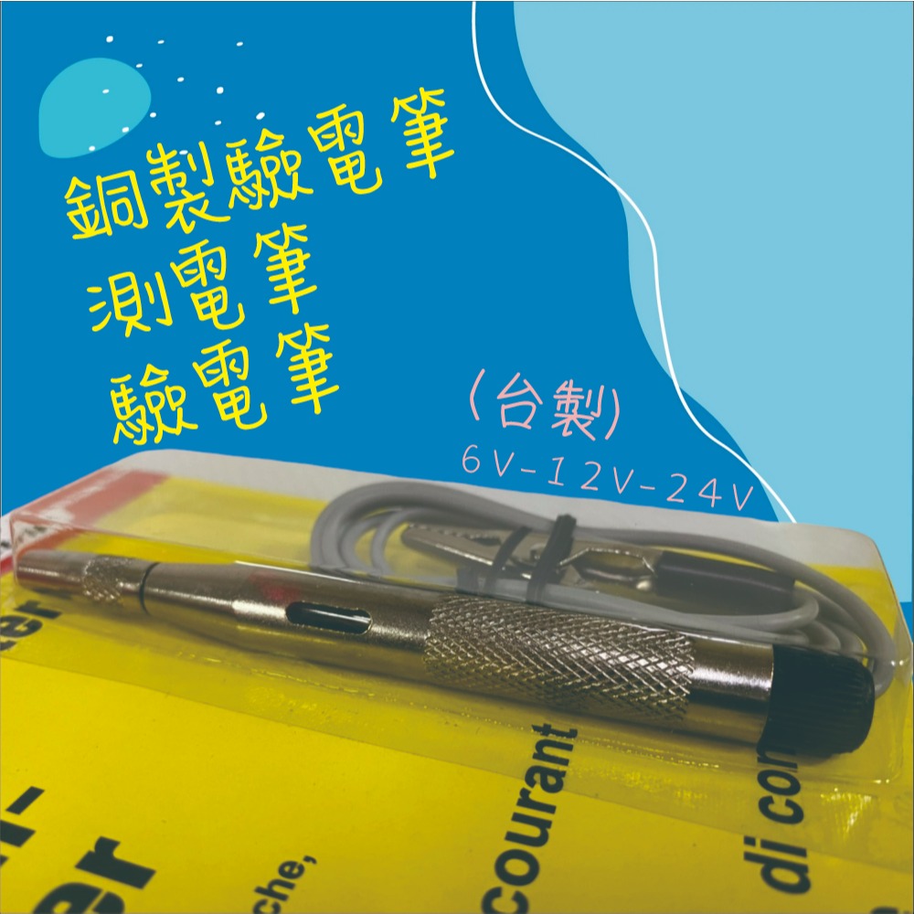 【兔崽子♥】銅製驗電筆-測電筆-驗電筆(台製)6V-12V-24V-細節圖2