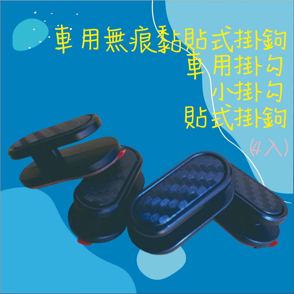 【兔崽子♥】車用無痕黏貼式掛鉤-車用掛勾-小掛勾-貼式掛鉤(4入)-細節圖2