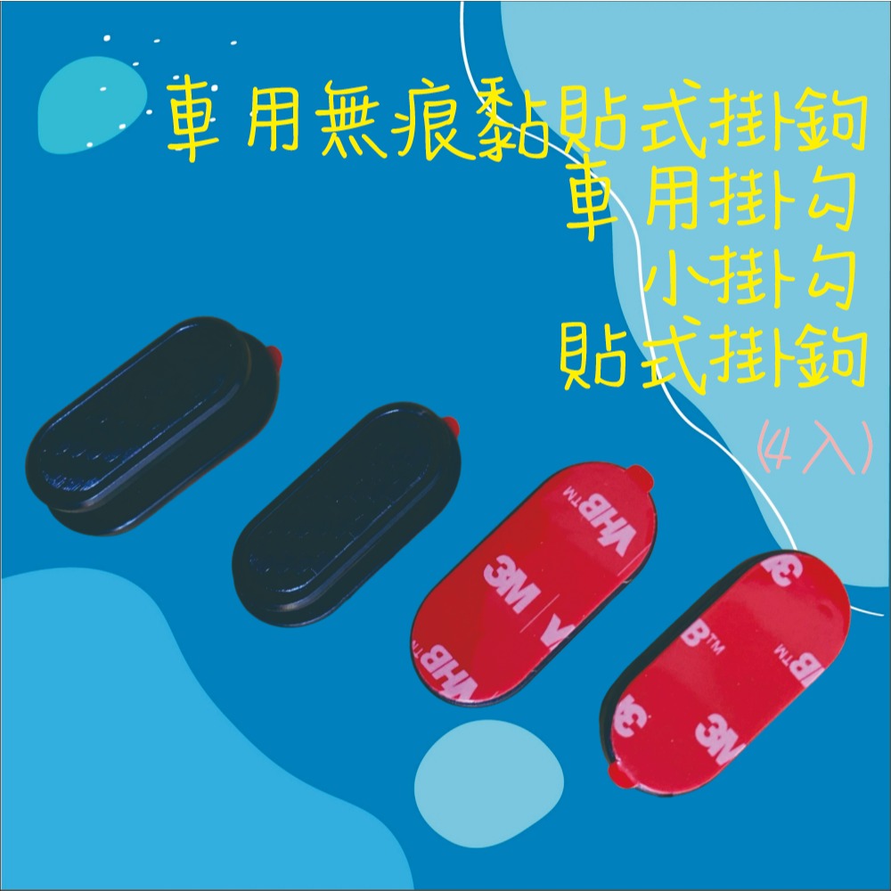 【兔崽子♥】車用無痕黏貼式掛鉤-車用掛勾-小掛勾-貼式掛鉤(4入)-細節圖3