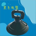 黑 色 吸 盤