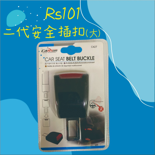 【兔崽子♥】RS101二代安全插扣(大)-安全帶插銷-安全帶插扣