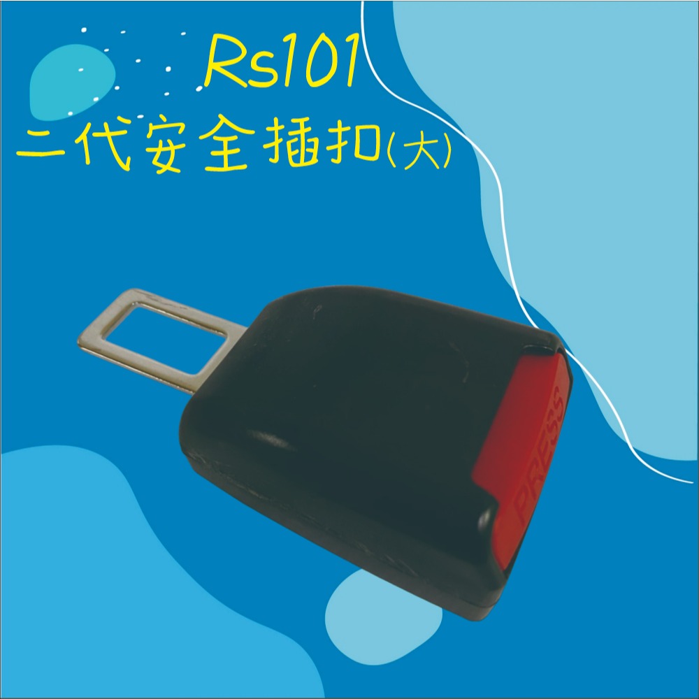 【兔崽子♥】RS101二代安全插扣(大)-安全帶插銷-安全帶插扣-細節圖2