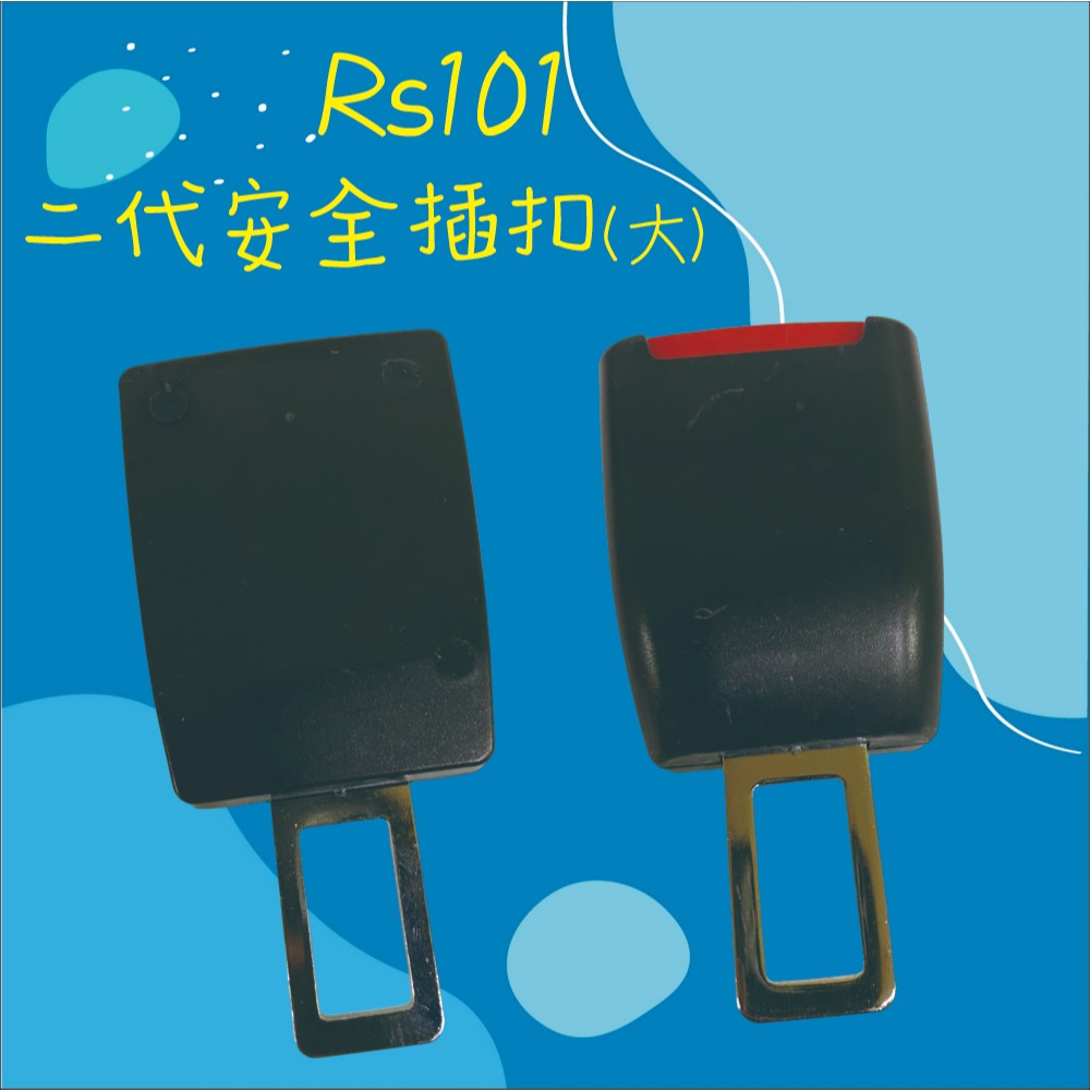 【兔崽子♥】RS101二代安全插扣(大)-安全帶插銷-安全帶插扣-細節圖3
