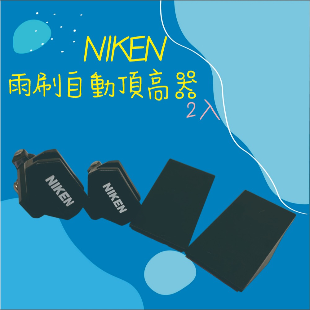 【兔崽子♥】NIKEN-雨刷自動頂高器-2入-細節圖2