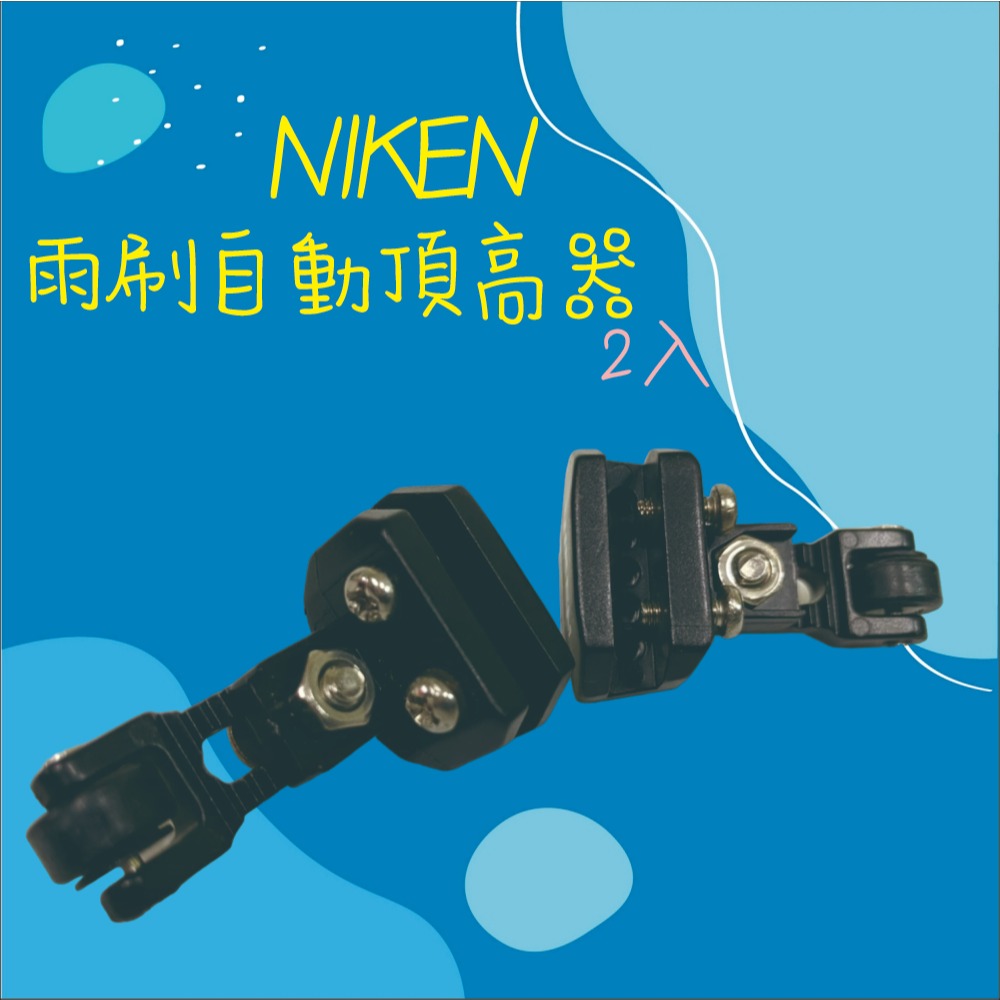 【兔崽子♥】NIKEN-雨刷自動頂高器-2入-細節圖3