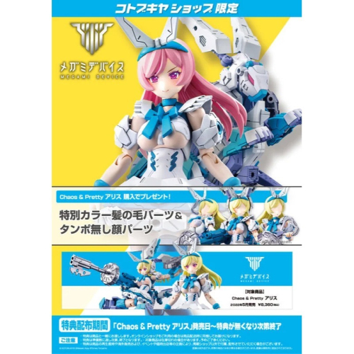 壽屋 Megami Device 女神裝置 CHAOS &amp; PRETTY 愛麗絲 特典版