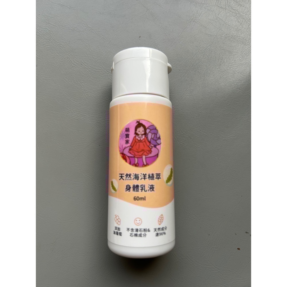 天然海洋植萃身體乳液旅行瓶60ml