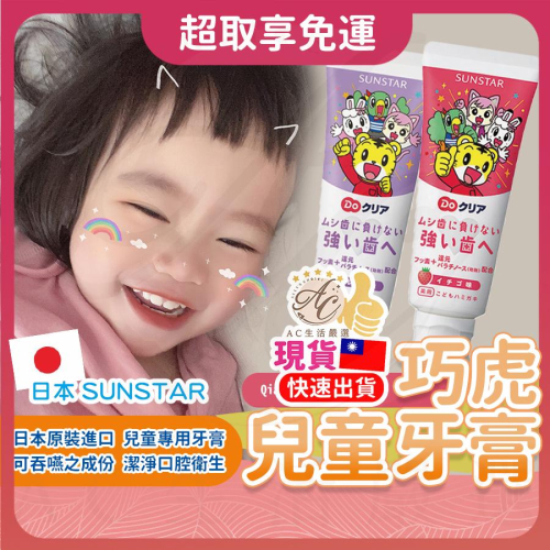 【日本原裝】巧虎牙膏 兒童牙膏 日本兒童牙膏 三詩達巧虎兒童牙膏-草莓 兒童牙膏含氟 可吞 500ppm