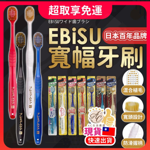 日本製 ebisu牙刷 牙刷 日本牙刷 EBISU牙刷-#81_7排48束軟毛 惠百施 軟毛牙刷 護齦 寬頭 抗敏