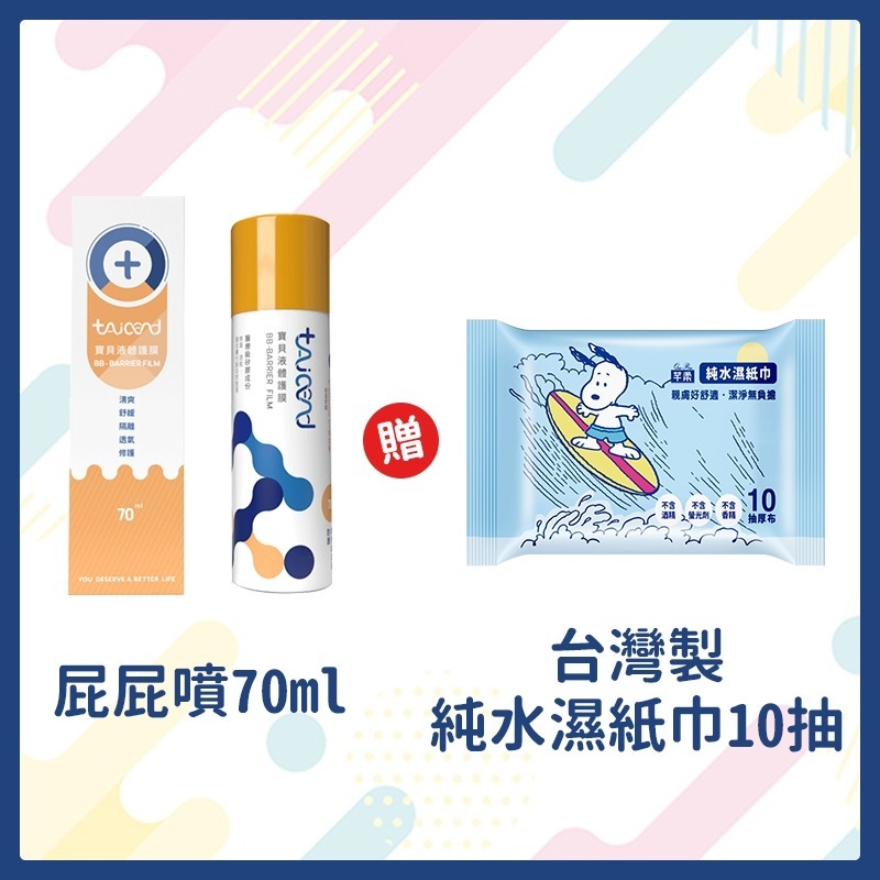 【贈純水濕巾】泰陞寶貝液體護膜 屁屁膏 屁屁噴 泰陞屁屁噴-70ML 屁屁噴霧 taicend 嬰兒尿布疹 防水 透氣-規格圖9
