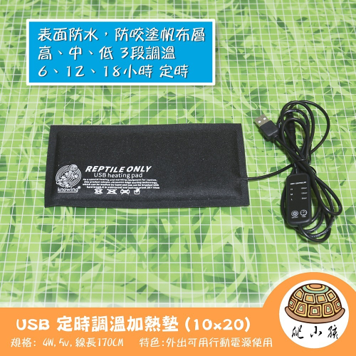 USB定時調溫加熱墊(10x20) | 保溫墊 加熱墊 爬蟲 陸龜 鼠 蜜袋鼯 蜥蜴 蛇