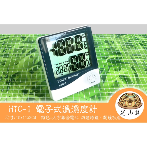 HTC-1 電子式溫濕度計 | 溫度計 溼度計 時鐘 爬蟲 兩棲 陸龜 水龜 守宮 蜥蜴 蛇 鬆獅 角蛙