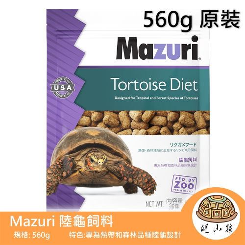 Mazuri陸龜飼料 560g | 560公克 即期出清 瑪滋力 星龜、紅腿、黃腿、蘇卡達、豹龜、陸龜