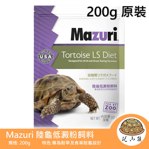Mazuri 陸龜低澱粉飼料 200g | 瑪滋力 即期出清 赫曼、緣翹、歐陸、蘇卡達、豹龜、陸龜