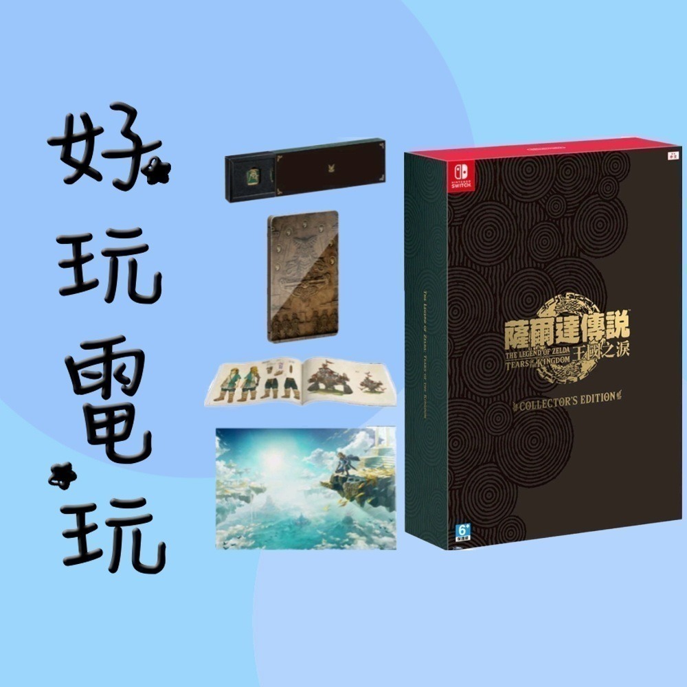 💙好玩電玩💙【薩爾達傳說 王國之淚 】一般版 豪華版 限定版 特典版 典藏版 全新公司貨-細節圖2
