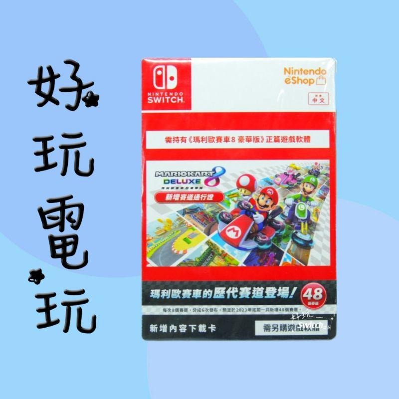 💙好玩電玩💙 瑪利歐賽車8豪華版 瑪利歐 賽車 擴充票 實體卡 賽道通行證 Switch NS-細節圖2