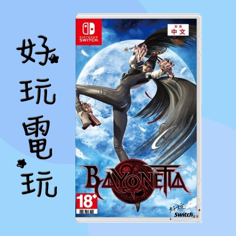 💙好玩電玩💙 蓓優妮塔 蓓優妮塔1+2 蓓優妮塔3 魔兵驚天錄 Switch NS 蓓姐-細節圖2