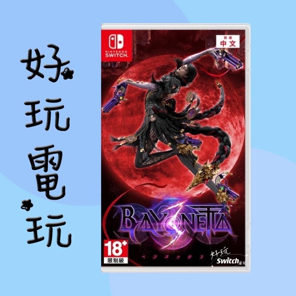 💙好玩電玩💙 蓓優妮塔 蓓優妮塔1+2 蓓優妮塔3 魔兵驚天錄 Switch NS 蓓姐-細節圖3