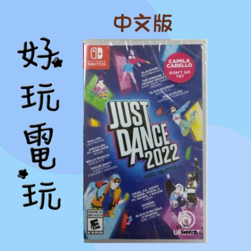 💙好玩電玩💙 Just Dance 2022 舞力全開 實體遊戲 Switch NS