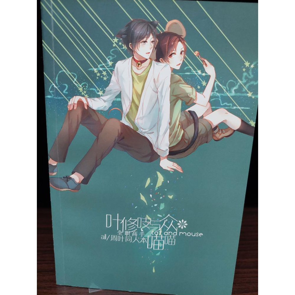 二手同人漫畫本全職高手all葉周葉衍生同人刊物同人誌同人本fanbook