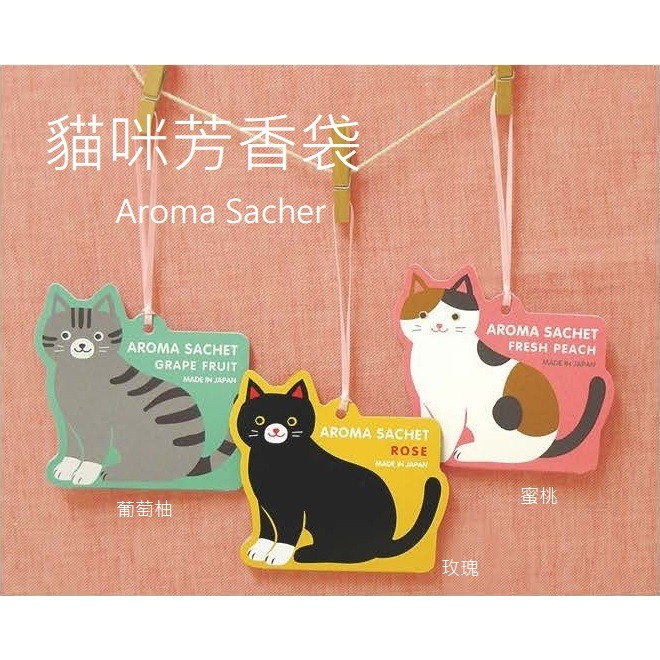 台灣現貨 貓咪芳香袋 香囊 香薰香包 香薰袋 氣味袋 香袋 衣物芳香袋 衣物香氛 車用香片 汽車香片 香氛吊卡 送禮小物-細節圖3