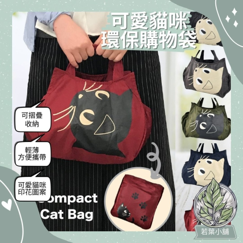可愛貓咪可摺疊環保袋 行李包 行李袋 外出包 購物袋 便當袋 側肩背包 手提袋 整理收納 出國旅遊旅行上班上學上課可使用