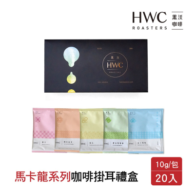 【HWC 黑沃咖啡】馬卡龍系列 濾掛咖啡 綜合禮盒(10gx20入/盒)