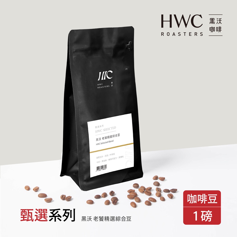 【HWC 黑沃咖啡】甄選系列-咖啡豆-一磅454g x 3包(黑沃 老饕精選綜合豆)
