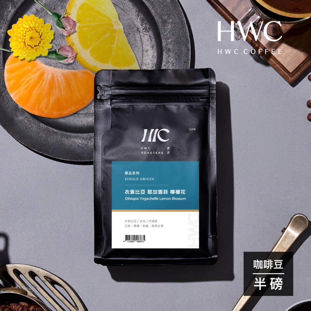 【HWC 黑沃咖啡】單品系列-咖啡豆-半磅227g(衣索比亞 耶加雪菲 檸檬花)