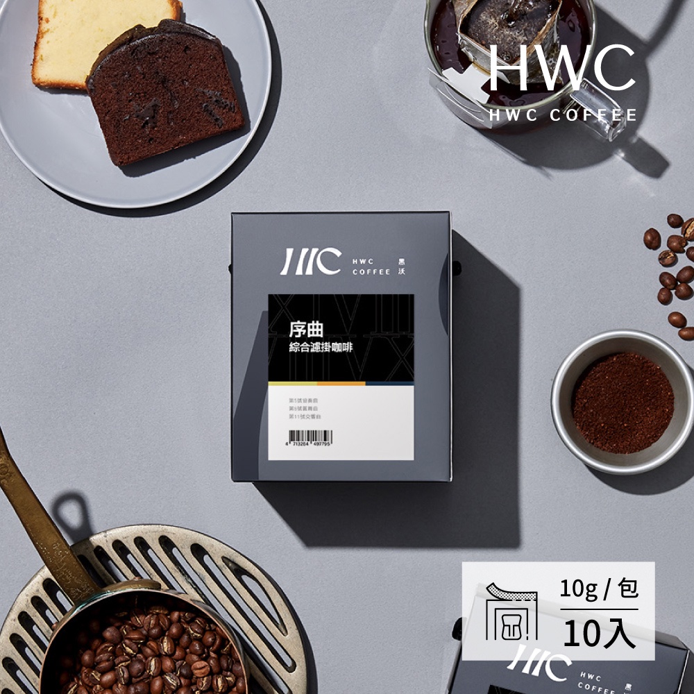 【HWC 黑沃咖啡】序曲系列 -序曲綜合濾掛咖啡10g x 10包/盒(第5號X3包+第8號X4包+第11號X3包)