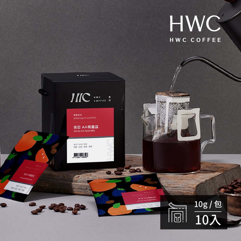 【HWC 黑沃咖啡】輕奢系列-濾掛咖啡10gX10包/盒(肯亞 AA精選豆)
