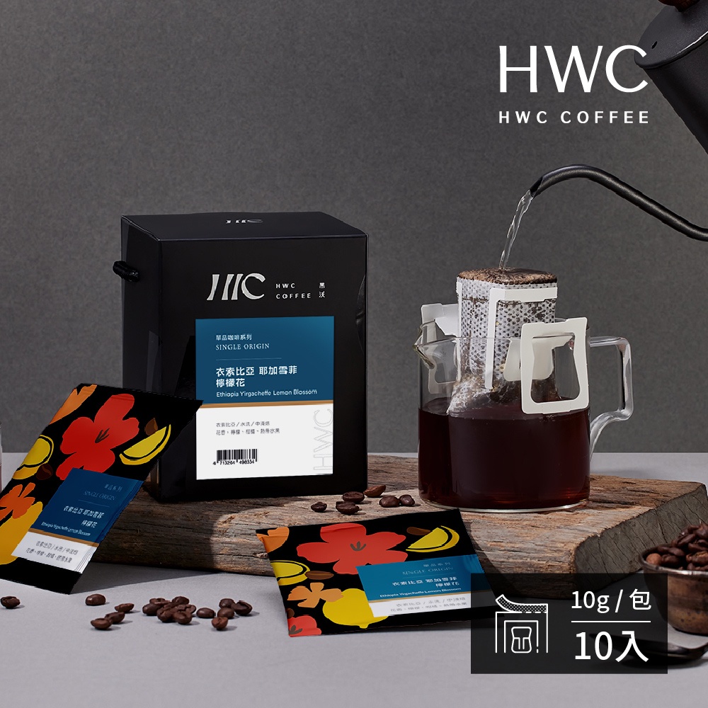 【HWC 黑沃咖啡】單品系列-濾掛咖啡10gX10包/盒(衣索比亞 耶加雪菲 檸檬花)