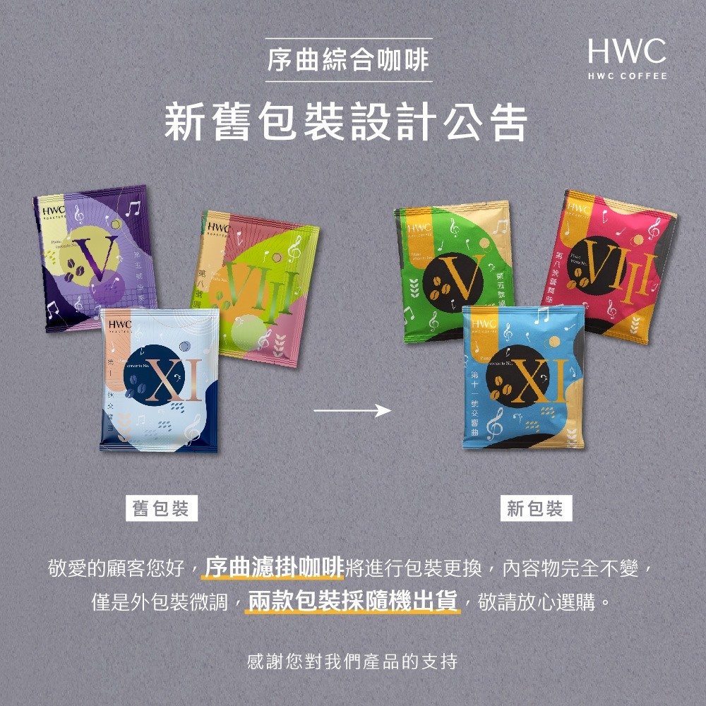 【HWC 黑沃咖啡】序曲系列 -序曲綜合濾掛咖啡10g x 30包-細節圖2