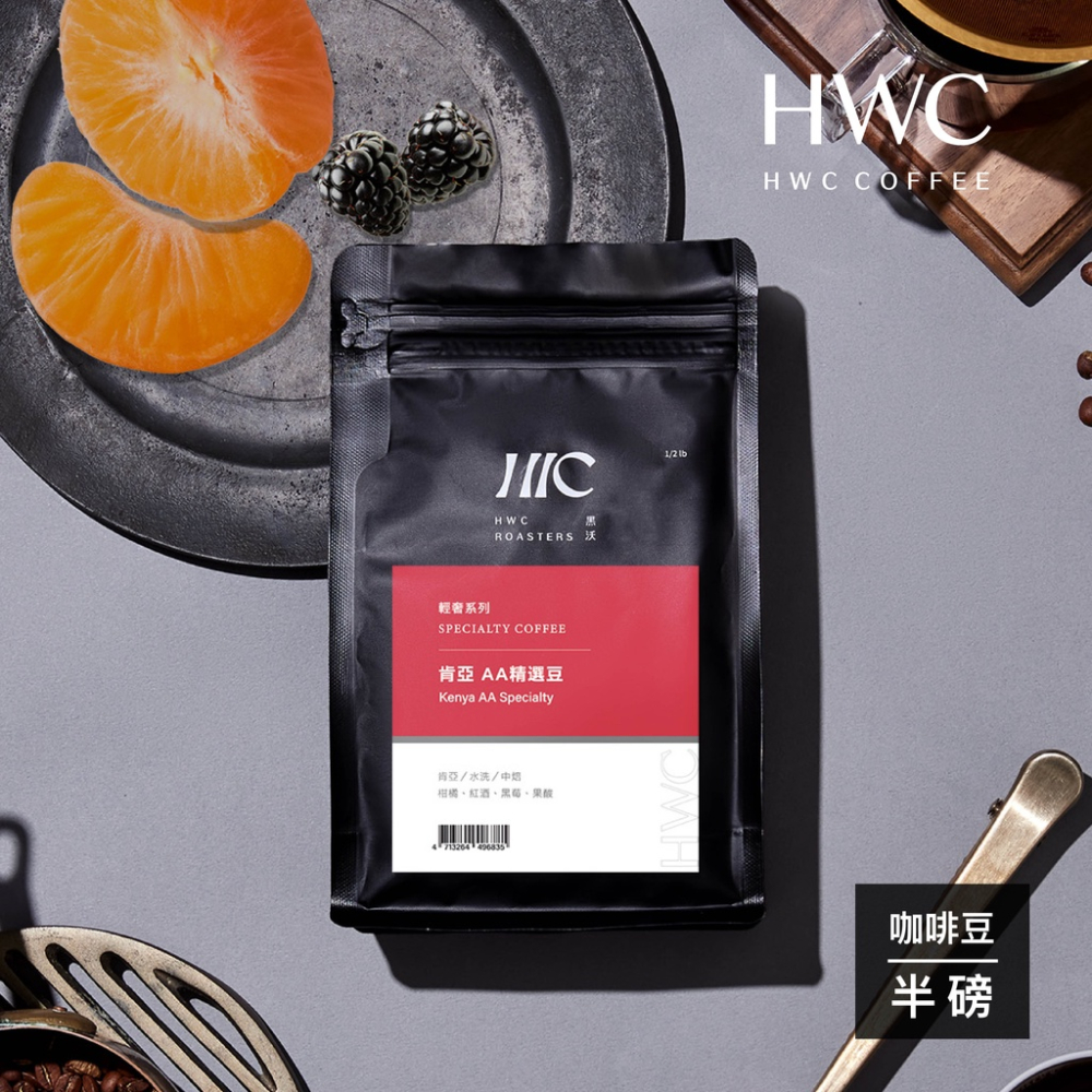 【HWC 黑沃咖啡】輕奢系列-咖啡豆-半磅227g(肯亞AA精選豆)