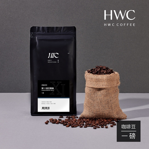 【HWC 黑沃咖啡】第11號交響曲一磅咖啡豆(序曲系列)