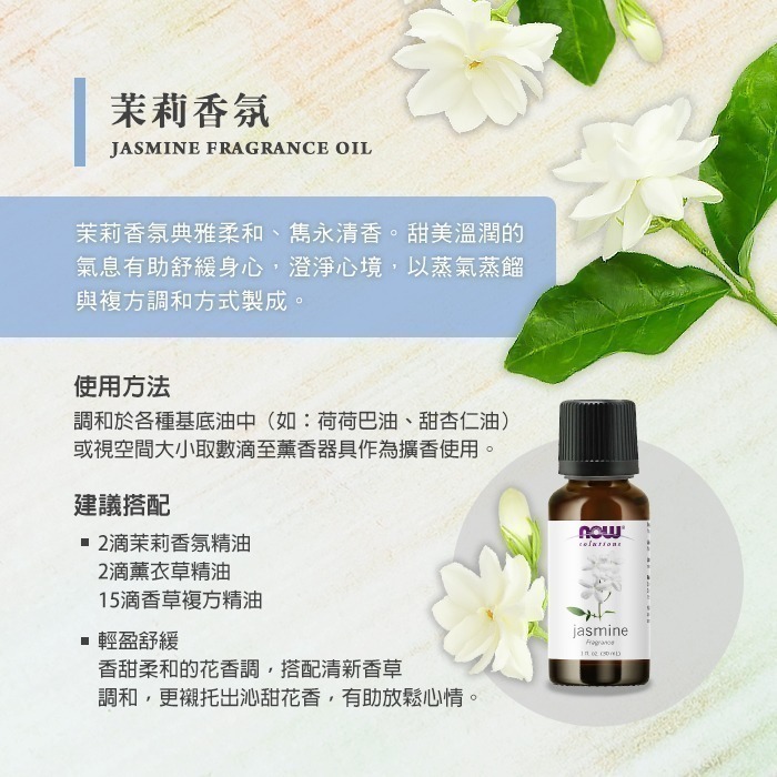 now 茉莉香氛精油 Jasmine Fragrance Oil-細節圖3