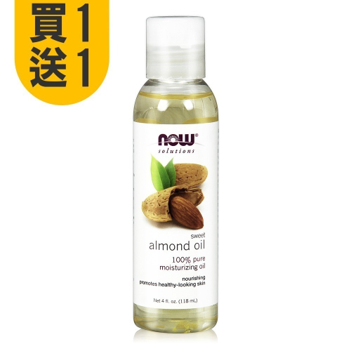 [買1送1] now 甜杏仁油 (118mL) Sweet Almond Oil