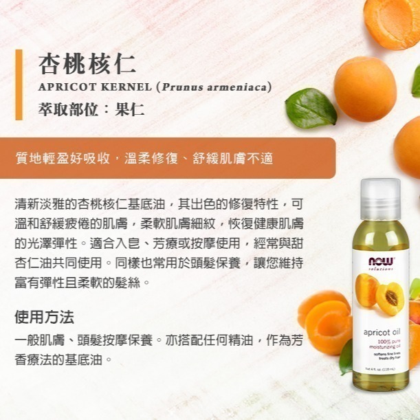 now 杏桃核仁油 (118mL ) Apricot Kernel Oil-細節圖2