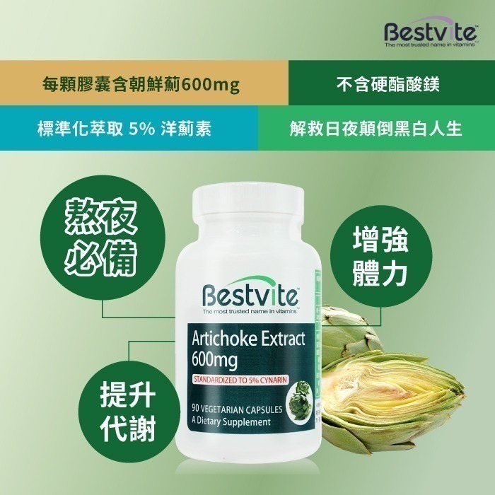 【美國Bestvite】必賜力朝鮮薊萃取膠囊(90顆/瓶)-細節圖4