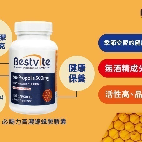 【Bestvite】必賜力高濃縮蜂膠膠囊2瓶組(120顆/瓶)-細節圖4