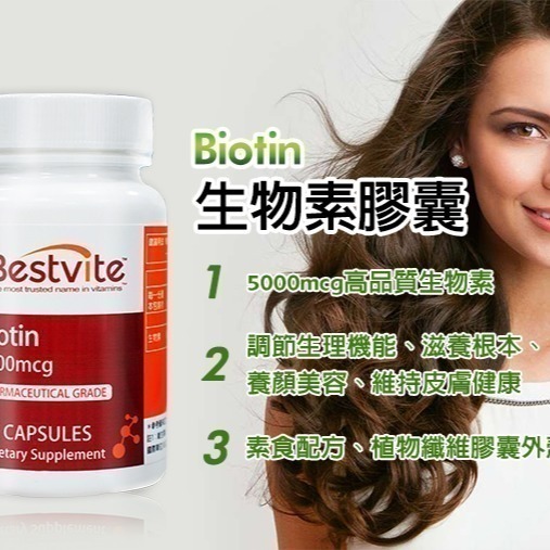 【Bestvite】必賜力生物素膠囊1瓶(90顆)-細節圖4