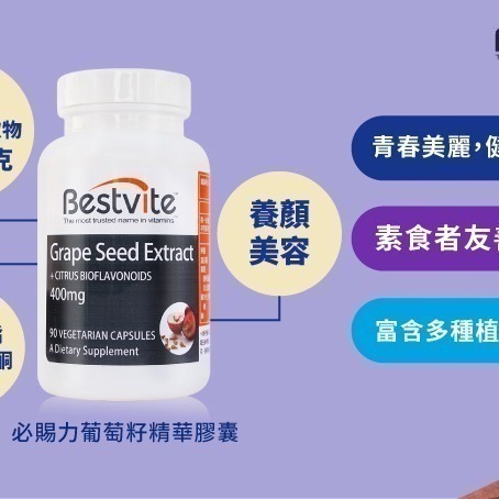 【Bestvite】必賜力葡萄籽精華膠囊2瓶組(90顆/瓶)-細節圖4