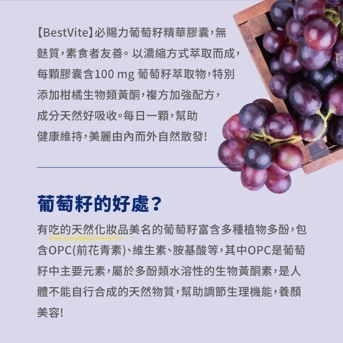 【Bestvite】必賜力葡萄籽精華膠囊2瓶組(90顆/瓶)-細節圖5