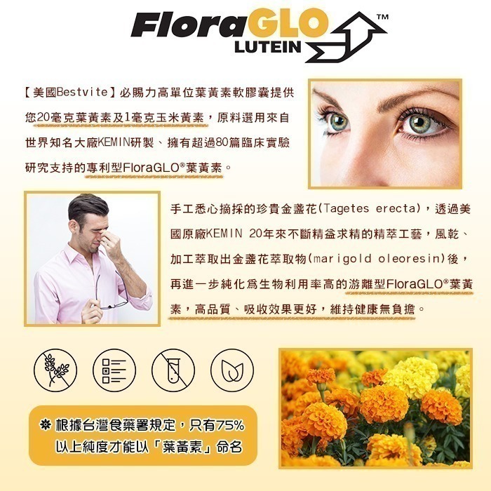 【Bestvite】必賜力專利型葉黃素膠囊1瓶(90顆) [FloraGLO專利葉黃素]-細節圖5