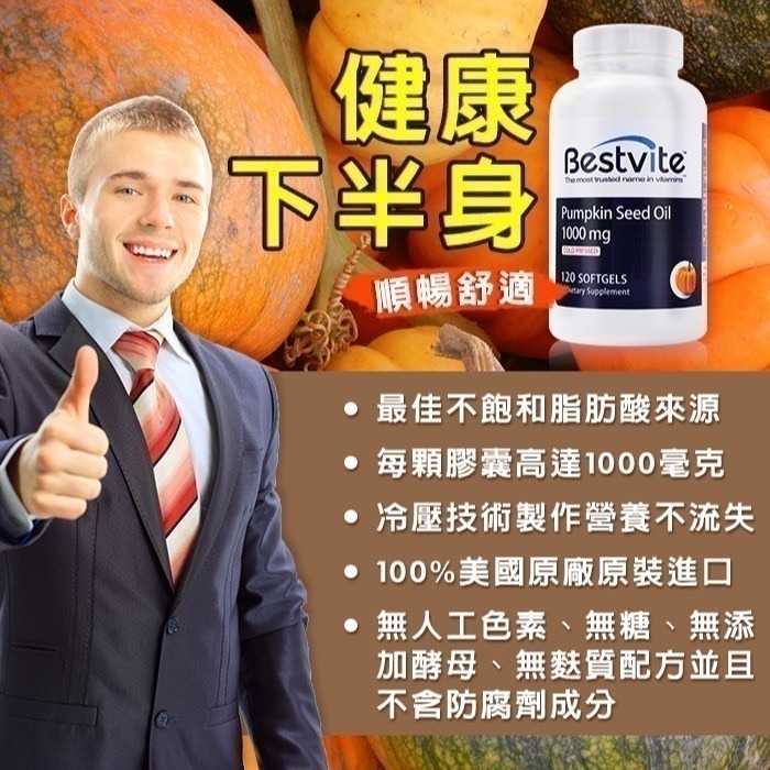 【Bestvite】必賜力南瓜籽油膠囊1瓶(120顆)-細節圖3