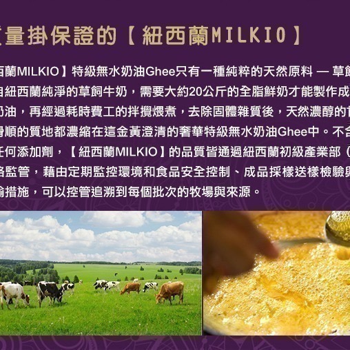 【紐西蘭MILKIO】特級草飼牛無水奶油1瓶(500毫升)-細節圖8
