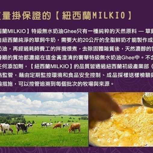 【紐西蘭MILKIO】特級草飼牛無水奶油(500毫升/瓶)-細節圖8