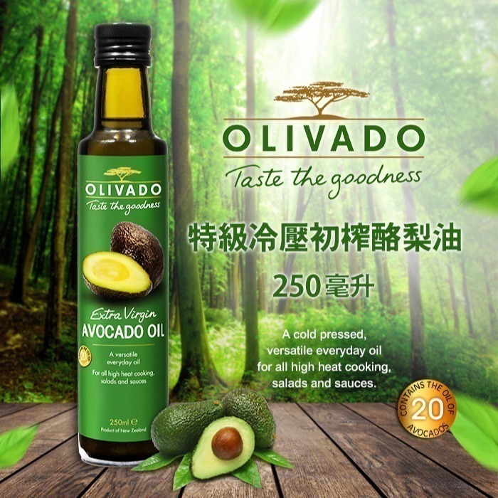 【Olivado】紐西蘭頂級冷壓初榨酪梨油(250毫升/瓶)-細節圖2