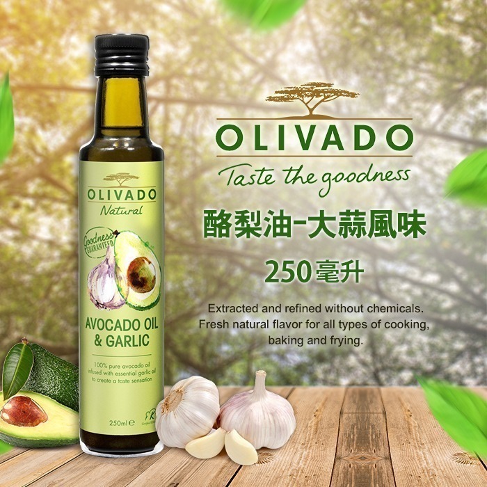 【Olivado】紐西蘭烹調酪梨油-大蒜風味(250毫升/瓶)-細節圖2